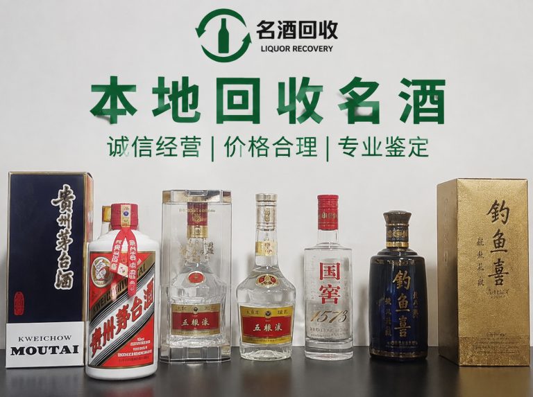 临安区整箱散瓶名优白酒回收